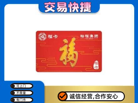 江北区购物卡回收裕福集团卡.jpg