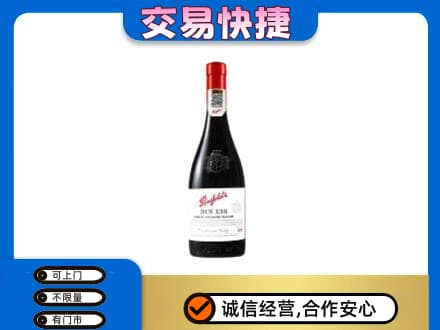 江北区洋酒回收奔富红酒.jpg